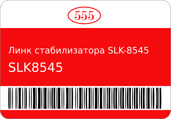 СТАБИЛИЗАТОР 555 SLK8545